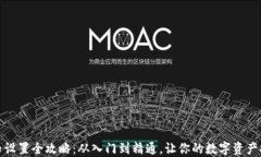 加密货币设置全攻略：从入门到精通，让你的数