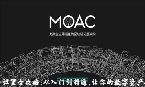 加密货币设置全攻略:从入门到精通,让你的数字资产安全无忧