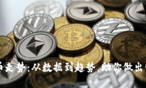 掌握加密货币走势：从数据到趋势，助你做出明智投资决策
