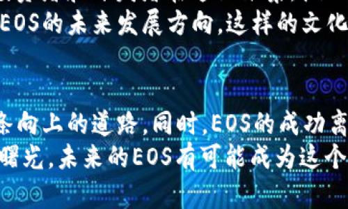 baoti2023年9月EOS加密货币月报：探索未来的无限可能/baoti  
EOS, 加密货币, 投资/guanjianci  

引言：在数字金融的浪潮中前行  
随着数字技术的迅速发展，加密货币如潮水般涌现出来，成为现代金融生态中不可或缺的一部分。在这片充满活力的网络中，EOS如同一道晨曦，照耀着那些愿意在风险与机遇之间寻求平衡的投资者。  
本月，我们将深入探讨EOS这一加密货币的最新动态、市场表现、技术进展和未来前景。通过具体案例和详尽分析，我们希望读者能够更好地理解EOS的投资价值及其在加密货币市场中的位置。  

EOS的基本概念与市场回顾  
在进入详细的分析之前，让我们先回顾一下EOS的基本概念。EDD（Ethereum Decentralized Detour）是基于区块链技术的一种新兴数字货币，旨在提供比以太坊更高的可扩展性和更低的交易成本。  
在过去一个月，EOS的市场价格经历了波动，摇摆于3.5美元至4.2美元之间，尽管投资者们有所犹豫，但伴随其独特的技术优势，EOS依然在市场中维持了相对稳定的成绩。随着整个加密市场的复苏，一个接一个的利好消息将EOS推向了更高的巅峰。  

技术进展：创新与突破的步伐  
EOS的一大亮点便是其持续的技术创新。上个月，EOS团队发布了多项升级方案，其中包括交易速率的提升和智能合约的。这些技术上的突破使得EOS在处理交易时能够更为高效，用户体验大幅提升。  
例如，在一次网络升级中，EOS了其共识机制，以进一步降低确认时间。用户在应用程序中提交交易时，能够在几秒钟内完成确认，无需再等待传统区块链系统可能需要的数分钟甚至数小时的时间。这种迅速的反应在某种程度上使得EOS在与其他竞争对手之间拉开了距离。  

市场动态：热潮中的机遇与挑战  
尽管EOS在市场上显示出了一定的竞争力，但我们也必须面对来自市场环境的挑战。从全球经济不确定性到法律监管的变化，再到其他加密货币巨头的激烈竞争，EOS未来的发展依然需要谨慎观察。  
在这个月中，EOS迎来了诸多潜在合作机会。与多家知名金融机构达成的战略合作意向，为EOS带来了更多的关注。具体而言，这些金融机构计划使用EOS的区块链技术来他们自身的交易流程，并提高数据透明度。这些项目不仅会给EOS的流通量注入活力，还可能提升其市场认知度。  

投资机会：把握波动中的成长  
对于投资者而言，EOS无疑仍是一项具有潜力的投资选择。虽然市场波动带来一定的不确定性，但正是在这种不确定性中，潜藏着巨大的投资机会。  
从技术上看，EOS凭借其快速的交易能力和低交易成本，吸引了一大批开发者和投资者。与此同时，随着去中心化金融（DeFi）和非同质化代币（NFT）等新兴领域的兴起，EOS在这些领域也开始展露头角。  
例如，借助EOS自有的区块链平台，一些项目已经成功推出了基于EOS的NFT市场，吸引了艺术家和创作者的参与。这一新兴市场的兴起，为EOS的长期发展注入了新的动力。同时，也为投资者在多元化投资方面提供了更多选择。  

文化关联性：与投资者共舞的故事  
在谈到投资的时候，不仅仅是数字和市场，还有那些跟随着市场变化而舞动的故事。EOS的成功离不开网络社区的贡献，许多投资者和开发者在这里聚集，彼此交流、分享经验和见解。  
例如，EOS社区中的一次线上峰会，汇聚了全球各地的区块链爱好者和专家。在那个充满热情的夜晚，大家畅所欲言，共同探讨EOS的未来发展方向。这样的文化热潮不仅提升了EOS的社区凝聚力，还让许多新投资者感受到参与其中的激情与活力。  

结论：前景光明，机遇无限  
总的来说，在2023年9月，EOS展示了其在加密货币领域的强大潜力与独特魅力。从技术创新到市场机会，其确实展现出了一条向上的道路。同时，EOS的成功离不开广泛社区的支持与积极参与。  
对于投资者来说，虽然面临种种挑战，但只要把握住市场动态，保持敏锐的投资眼光，定能在风起云涌的加密市场中看到道道曙光。未来的EOS有可能成为这个时代最具代表性的数字货币之一，让我们拭目以待，共同见证这种变化所带来的奇迹与希望。