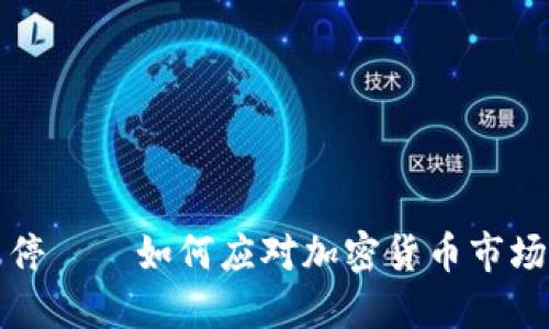 开盘跌停——如何应对加密货币市场的波动