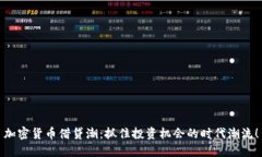 加密货币借贷潮：抓住投资机会的时代潮流！