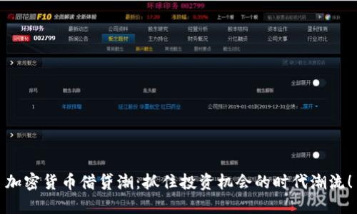 加密货币借贷潮：抓住投资机会的时代潮流！