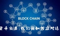 全面禁止加密货币交易：我们该如何应对这个重