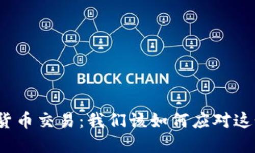 全面禁止加密货币交易：我们该如何应对这个重大转折点？