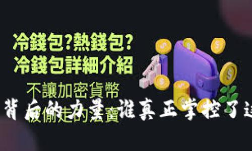 揭露加密货币背后的力量：谁真正掌控了这场数字革命？