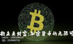 拥抱未来财富：加密货币的无限可能