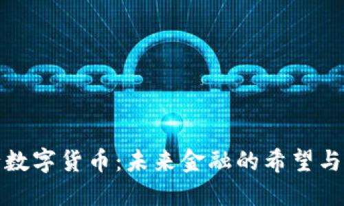 央行数字货币：未来金融的希望与挑战