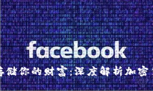 如何安全存储你的财富：深度解析加密货币纸钱包