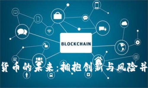 探索英国加密货币的未来：拥抱创新与风险并存的数字经济