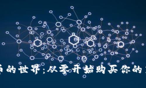 探索加密货币的世界：从零开始购买你的第一枚比特币