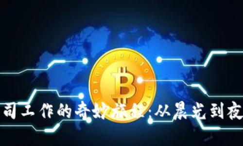 在加密货币公司工作的奇妙旅程：从晨光到夜色的数字创新