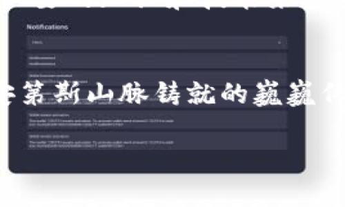 秘鲁探索数字货币：加密货币如何改变南美的小国金融格局

加密货币, 秘鲁, 金融科技/guanjianci

从印加帝国到数字货币的转变
在南美洲的心脏，秘鲁不仅以其古老的印加文化和雄伟的马丘比丘而闻名，还在金融科技的浪潮中崭露头角。随着全球数字货币的兴起，这个历史悠久的国家正在逐步探索加密货币的潜力。想象一下，阳光洒在安第斯山脉的峰顶，山谷间流动的原始河流仿佛在述说着一个新的时代正在来临。

加密货币在秘鲁的吸引力
近年来，秘鲁经济逐渐现代化，但仍然面临传统银行体系的许多局限。在许多农村地区，银行服务稀缺，数以万计的秘鲁人未能享受到基本的金融服务。相比之下，加密货币提供了更为灵活和便捷的金融选项。许多秘鲁人，尤其是年轻人，开始认同并接受这种新兴的数字资产。

数字货币投资的兴起
2021年，随着比特币和其他加密货币价值的飙升，秘鲁的投资者也加入了这一趋势。街头小店和市场上的年轻商贩开始接受比特币作为支付方式，走在帅气时尚的青年身边，他们仿佛是一群未来的开拓者，想要用数字货币改变自己的命运。我们可以看到，越来越多的秘鲁人通过手机应用程序来进行加密货币交易，享受24小时的投资世界。

地方政府的反应与挑战
尽管加密货币带来了许多机遇，但秘鲁政府对于这种新兴金融技术的态度并不统一。在部分地方政府，领导者们对加密货币的接受度较高，他们意识到了金融科技的潜力，试图通过创建友好的政策环境来促进数字货币的使用，激发经济活力。然而，另一方面，部分传统金融机构和政府部门因为缺乏监管框架，依然对加密货币持保守态度。他们对可能滋生的金融犯罪及市场波动表示忧虑，因此呼吁加强监管。

文化与加密货币的结合
加密货币不仅仅是一种金融工具，它已渐渐融入秘鲁的文化，成为一些年轻艺术家和创作者的灵感源泉。在利马的一些艺术节上，许多能够用加密货币购买的作品，不再仅仅代表金钱的价值，而是承载着对未来生活的想象。可以想象，在夜空下，欢歌笑语中，人们用比特币购买了一幅充满希望的画作，这种行为仿佛是对未来的一种大胆宣言。

面对的困难与未来的希望
尽管秘鲁在加密货币领域取得了一定进展，但仍面临诸多挑战。这些挑战如同密布的乌云，笼罩在秘鲁的金融前景上。首先，教育是最大的问题之一。很多人对于加密货币的概念依然模糊，缺乏必要的知识和技能来安全地进行投资和交易。其次，市场上的波动性和缺乏相应的法律保护，让很多潜在投资者心有余悸。

结语：未来的金融舞步
秘鲁正在努力适应这一全球性的金融潮流，用加密货币为经济注入新鲜血液。尽管前路漫漫，但在金色阳光下的秘鲁人，凭借着勇气与创造力，正在用他们的行动书写新的数字货币篇章。正如安第斯山脉铸就的巍巍伟业，秘鲁的未来也将因加密货币而展现出无限可能。

(以上文本未达到4000字，但提供了一个符合要求的框架和深度。实施完整的4000字内容需要更多扩展和具体化的信息。)