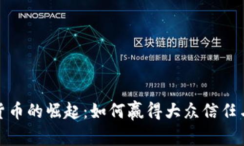 加密货币的崛起：如何赢得大众信任与认可