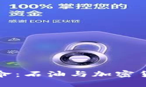 未来的经济革命：石油与加密货币的融合之路