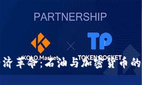 未来的经济革命：石油与加密货币的融合之路