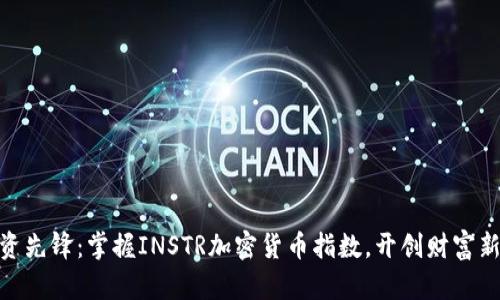 : 投资先锋：掌握INSTR加密货币指数，开创财富新天地