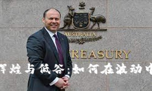 : 加密货币的辉煌与低谷：如何在波动中把握投资机会