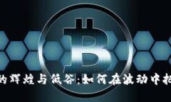 : 加密货币的辉煌与低谷：如何在波动中把握投资