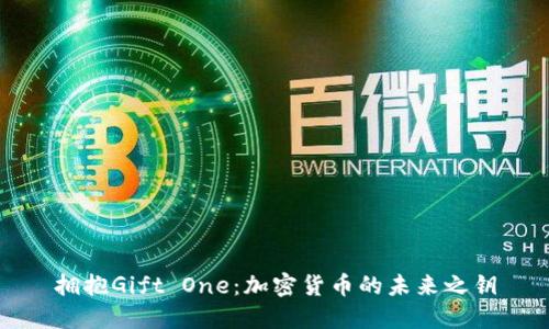 拥抱Gift One：加密货币的未来之钥