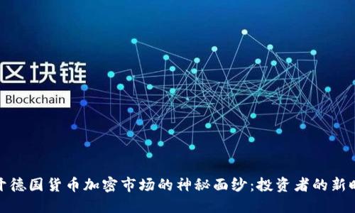 揭开德国货币加密市场的神秘面纱：投资者的新时代