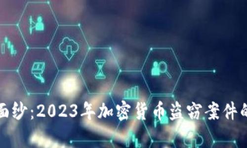 揭开神秘面纱：2023年加密货币盗窃案件的背后真相