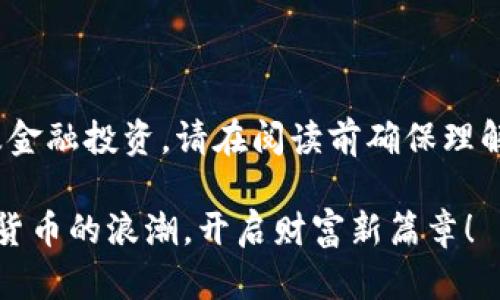 提示: 此内容可能涉及金融投资，请在阅读前确保理解风险并咨询专业意见。

把握2021年数字加密货币的浪潮，开启财富新篇章！