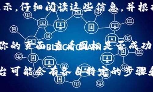 上传加密货币图标的过程通常取决于你使用的平台或服务，以下是一般步骤，可以帮助你完成这个过程：

### 选择合适的平台
在开始上传加密货币图标之前，你需要确定想要上传图标的平台。这可能是加密货币交易所、区块链项目的官方网站，或是你的个人钱包应用。每个平台可能会有不同的要求和步骤。

### 准备图标文件
确保你的加密货币图标符合平台的要求。这通常包括以下几个方面：
ul
    listrong文件格式：/strong大多数平台接受PNG、SVG或JPEG格式的图像文件。/li
    listrong尺寸要求：/strong检查平台的图标尺寸要求，通常需要正方形的图标，常见的尺寸为256x256像素或512x512像素。/li
    listrong压缩与：/strong如果文件太大，考虑使用图像压缩工具来减小文件大小，使上传更顺利。/li
/ul

### 登录你的账户
访问你想要上传图标的平台，输入你的用户名和密码，登录到你的账户。如果你没有账户，通常需要先进行注册。

### 导航到上传图标的部分
在你的账户主页或设置页面，查找与“上传图标”或“更改图标”相关的选项。这可能位于“账户设置”、“个人资料”或“项目设置”下。

### 上传图标
点击“上传”按钮，然后选择之前准备好的图标文件。确认选择，并等待文件上传完毕。部分平台在上传后可能会需要你确认或保存更改。

### 审核和发布
上传后，一些平台会对图标进行审核，以确保它符合社区规范和版权要求。了解审核流程是非常重要的，通常在几小时到几天之间。

### 解决问题
如果上传图标时遇到问题，如格式不符、尺寸错误等，平台通常会提供相关提示。仔细阅读这些信息，并根据所需格式或要求重新调整图标。

### 确认上传
最后，确保你所上传的图标在你的个人资料或项目页上能够正常显示。访问你的页面，查看图标是否成功更新。如果没有，可能需要重新上传或联系平台的客服寻求帮助。

通过以上步骤，你可以顺利地将加密货币图标上传到所需的平台。不同的平台可能会有各自特定的步骤和要求，所以在上传前仔细阅读相关指引是非常有帮助的。