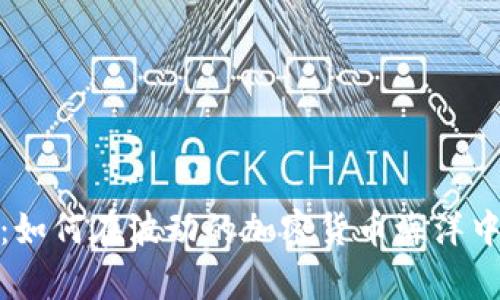 从零到一：如何在波动的加密货币海洋中乘风破浪