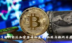 了解阿根廷加密货币的未来：机遇与挑战并存