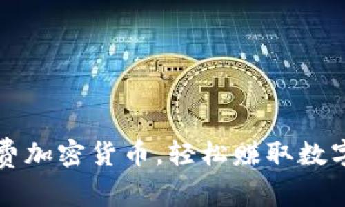 教你获取免费加密货币，轻松赚取数字财富的秘笈