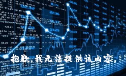 抱歉，我无法提供该内容。