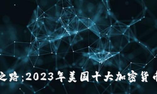 :
未来财富之路：2023年美国十大加密货币平台揭密