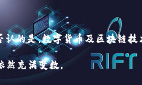 中国对加密货币的态度是相当复杂和保守的。尽管在全球范围内，加密货币如比特币、以太坊等受到了越来越多投资者的关注，以及广泛的应用和讨论，中国政府对其的立场却一直是禁止和限制。

加密货币的早期发展与监管

在加密货币的早期，中国曾是比特币交易的主要市场之一。2013年，中国人民银行首次发文，对比特币进行了较为宽松的监管，允许其作为“虚拟商品”，并鼓励其发展。但是，随着加密货币交易的迅猛发展，政府对其潜在的金融风险和非法活动的担忧逐渐加深。

政策转变：禁止ICO与交易所

2017年9月，中国政府出台了一系列政策，宣布所有的首次代币发行（ICO）活动为非法，并要求关闭国内的加密货币交易所。这一政策转变使得加密货币在中国的合法性基本上被否定。随着政策的收紧，许多交易所被迫退出市场，投资者的资金也面临着巨大的风险。

加密货币与央行数字货币（CBDC）

尽管对加密货币采取了严格的监管措施，但中国并没有完全抹去对数字货币的探索。相反，中国人民银行在积极研发自己的央行数字货币（CBDC），即数字人民币（DCEP），以此来发挥数字货币在金融系统内的稳健性和监管能力。比较之下，央行数字货币的推出反映了国家对数字金融的支持，却强调了对分散式加密货币的不信任。

加密货币的法律地位

至今为止，中国并没有正式承认加密货币的合法地位。相关法律虽然对比特币和其他加密货币的定义并不明确，但在实际上，加密货币交易、ICO及相关融资活动都被视为非法。而这也意味着加密货币在中国的使用受到限制，投资者在参与加密市场时要非常谨慎。

市场反应与投资者的选择

尽管中国政府对加密货币持谨慎态度，市场上仍然存在非常强的投资需求。许多投资者选择通过海外的交易平台进行交易，这表明了市场对加密货币的持续关注。同时，很多中国的区块链企业和个体开发者仍在寻找合规的途径参与到这一新兴市场中，显示出数字金融领域的动力和潜力。

总结与展望

总结来看，中国在加密货币合法性问题上表现出的是一种谨慎与保守的态度。政府对其明显的监管措施是为了保护金融稳定、避免金融风险。但不可否认的是，数字货币及区块链技术的发展仍在进行，这也意味着未来的政策走向依然值得关注。随着全球对数字货币的接受程度不断提高，中国的态度或许也将面临新的挑战和机遇。

在此背景下，投资者需要密切关注政策的变化，合理评估风险。虽然当前中国尚未‘承认’加密货币的合法性，但在数字金融的浪潮中，未来的市场走向依然充满变数。