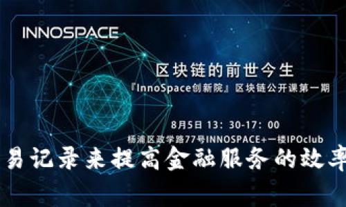 加密货币金融机构是指那些利用区块链技术和加密货币进行各种金融服务的组织和平台。这些机构通常涉及以下几种模式：

1. **交易所**：提供用户买卖各种加密货币的平台，例如币安和Coinbase。
  
2. **钱包服务**：允许用户存储和管理他们的加密货币资产，例如Ledger和Exodus。

3. **借贷平台**：用户可以将他们的加密资产借出以获取利息，或借入加密资产以进行投资。

4. **支付处理**：用加密货币进行商品和服务支付的解决方案。

5. **资产管理**：帮助用户管理其加密投资组合的服务。

加密货币金融机构的核心特点在于它们利用去中心化技术、智能合约以及透明的交易记录来提高金融服务的效率与安全性。随着数字经济的发展，这些机构在全球金融体系中扮演的角色愈发重要。