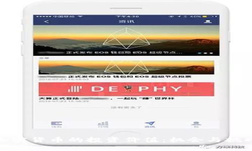 探索加密货币的投资价值：机会与挑战并存