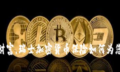 保护数字财富，瑞士加密货币保险如何为您保驾护航