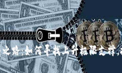 加密货币逆袭之路：如何寻找上升极限支撑，抓住投资机遇