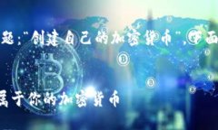 提示：您已经提供了主题：“创建自己的加密货