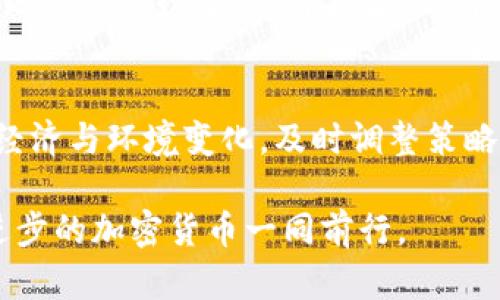 揭秘GST加密货币：未来的投资之路与市场现状
加密货币, GST, 投资趋势/guanjianci

引言：加密货币的浪潮
在一个科技高度发达的时代，加密货币如同晨曦破晓中的露珠，闪烁着希望的光芒。自比特币诞生以来，加密货币市场经历了如火如荼的发展，吸引了无数投资者和技术爱好者的目光。而其中，GST（Green Satoshi Token）因其独特的应用场景与增长潜力，逐渐成为了业内讨论的焦点。本文将深入探讨GST的现状、发展机遇、投资风险及其未来发展方向，引领您走上这条投资新路。

GST加密货币的起源及基本概念
GST的全称是Green Satoshi Token，源于代表环保可持续发展的理念。它最早出现在区块链技术兴起的浪潮中，并随着去中心化经济的崛起而迅速被广泛采用。GST的设计初衷在于为用户提供一种更为绿色、可持续的价值交换方式，旨在促进社会与经济的和谐发展。

市场现状：GST的现状分析
截至2023年，税务制度的不断完善、区块链技术的成熟以及全球范围对去中心化理念的认可，使得GST的发展进入了关键时期。根据最新数据，GST的市场总值持续上升，逐渐站稳了脚跟，吸引了越来越多的投资者参与。

然而，作为新兴的加密资产，GST也面临着不小的挑战。市场竞争激烈，各种新兴加密货币层出不穷，使得GST必须不断创新，以保持其竞争力与市场份额。此外，监管政策的不确定性也让投资者感到担忧。不同国家对加密货币的法规尚未完全统一，增加了投资的复杂性和风险。

市场机遇：为何投资GST？
尽管面临挑战，GST依然拥有一些无法忽视的发展机遇。首先，环保与可持续发展已成为全球经济发展的核心议题，这为GST的推广提供了得天独厚的市场环境。越来越多的企业和个人开始关注环保主题，选择绿色金融产品进行投资。GST凭借其环保基因，有望成为此类投资的理想产品。

其次，随着区块链技术的不断进步，GST的应用场景将不断扩展。从金融支付到供应链管理，再到社交平台，GST可被广泛应用于各种领域，提供更加灵活高效的价值交换方式。例如，一些基于GST的支付平台已开始崭露头角，为用户提供更为便捷的交易方式，推动了其普及。

投资风险：不容忽视的挑战
当然，任何投资都伴随着风险，GST也不例外。在潜在的收益背后，仍需警惕市场波动与政策风险。GST的价格波动相对较大，受到市场情绪、技术进展以及宏观经济环境的影响，投资者必须具备相应的风险管理能力。

此外，技术风险也是需重点关注的方面。区块链技术虽然有着极大的潜力，但在实施过程中可能面临安全性、可扩展性等问题。而且，技术升级、平台链的转型也可能影响到现有投资者的利益，造成资金损失。

未来展望：GST的进化之路
展望未来，GST还有很大的上升空间。随着全球对可持续发展理念的不断认可，GST的应用领域有望扩展至更多行业，如医疗健康、教育与公益等。在这些领域中，GST将发挥其作为绿色金融工具的优势，通过区块链技术实现透明、安全的价值传递。

此外，形成稳健的社区生态也是GST未来发展的重点。通过与各类合作伙伴的合作，推广GST的实际应用场景，让用户参与到这个生态中来，从而提高其流动性与价值。以社区化的方式进行推广，将能让GST不仅成为投资工具，更是推动社会可持续发展的助力。

结语：踏上GST投资之旅的决策
面对加密市场的风云变幻，投资者在选择是否投资GST时，需保持冷静与理智。了解其背后的技术、市场需求以及潜在风险，才能做出更为明智的投资决策。同时，也要关注全球经济与环境变化，及时调整策略，以应对不断变化的市场形势。

最后，走出思维的桎梏，关注GST的蜕变与发展，才能在这条未来投资之路上发现隐藏的宝藏。在这个充满机遇与挑战的世界中，勇敢地迈出第一步，或许您将与帮助推动社会进步的加密货币一同前行。