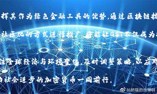 揭秘GST加密货币：未来的投资之路与市场现状
加密货币, GST, 投资趋势/guanjianci

引言：加密货币的浪潮
在一个科技高度发达的时代，加密货币如同晨曦破晓中的露珠，闪烁着希望的光芒。自比特币诞生以来，加密货币市场经历了如火如荼的发展，吸引了无数投资者和技术爱好者的目光。而其中，GST（Green Satoshi Token）因其独特的应用场景与增长潜力，逐渐成为了业内讨论的焦点。本文将深入探讨GST的现状、发展机遇、投资风险及其未来发展方向，引领您走上这条投资新路。

GST加密货币的起源及基本概念
GST的全称是Green Satoshi Token，源于代表环保可持续发展的理念。它最早出现在区块链技术兴起的浪潮中，并随着去中心化经济的崛起而迅速被广泛采用。GST的设计初衷在于为用户提供一种更为绿色、可持续的价值交换方式，旨在促进社会与经济的和谐发展。

市场现状：GST的现状分析
截至2023年，税务制度的不断完善、区块链技术的成熟以及全球范围对去中心化理念的认可，使得GST的发展进入了关键时期。根据最新数据，GST的市场总值持续上升，逐渐站稳了脚跟，吸引了越来越多的投资者参与。

然而，作为新兴的加密资产，GST也面临着不小的挑战。市场竞争激烈，各种新兴加密货币层出不穷，使得GST必须不断创新，以保持其竞争力与市场份额。此外，监管政策的不确定性也让投资者感到担忧。不同国家对加密货币的法规尚未完全统一，增加了投资的复杂性和风险。

市场机遇：为何投资GST？
尽管面临挑战，GST依然拥有一些无法忽视的发展机遇。首先，环保与可持续发展已成为全球经济发展的核心议题，这为GST的推广提供了得天独厚的市场环境。越来越多的企业和个人开始关注环保主题，选择绿色金融产品进行投资。GST凭借其环保基因，有望成为此类投资的理想产品。

其次，随着区块链技术的不断进步，GST的应用场景将不断扩展。从金融支付到供应链管理，再到社交平台，GST可被广泛应用于各种领域，提供更加灵活高效的价值交换方式。例如，一些基于GST的支付平台已开始崭露头角，为用户提供更为便捷的交易方式，推动了其普及。

投资风险：不容忽视的挑战
当然，任何投资都伴随着风险，GST也不例外。在潜在的收益背后，仍需警惕市场波动与政策风险。GST的价格波动相对较大，受到市场情绪、技术进展以及宏观经济环境的影响，投资者必须具备相应的风险管理能力。

此外，技术风险也是需重点关注的方面。区块链技术虽然有着极大的潜力，但在实施过程中可能面临安全性、可扩展性等问题。而且，技术升级、平台链的转型也可能影响到现有投资者的利益，造成资金损失。

未来展望：GST的进化之路
展望未来，GST还有很大的上升空间。随着全球对可持续发展理念的不断认可，GST的应用领域有望扩展至更多行业，如医疗健康、教育与公益等。在这些领域中，GST将发挥其作为绿色金融工具的优势，通过区块链技术实现透明、安全的价值传递。

此外，形成稳健的社区生态也是GST未来发展的重点。通过与各类合作伙伴的合作，推广GST的实际应用场景，让用户参与到这个生态中来，从而提高其流动性与价值。以社区化的方式进行推广，将能让GST不仅成为投资工具，更是推动社会可持续发展的助力。

结语：踏上GST投资之旅的决策
面对加密市场的风云变幻，投资者在选择是否投资GST时，需保持冷静与理智。了解其背后的技术、市场需求以及潜在风险，才能做出更为明智的投资决策。同时，也要关注全球经济与环境变化，及时调整策略，以应对不断变化的市场形势。

最后，走出思维的桎梏，关注GST的蜕变与发展，才能在这条未来投资之路上发现隐藏的宝藏。在这个充满机遇与挑战的世界中，勇敢地迈出第一步，或许您将与帮助推动社会进步的加密货币一同前行。