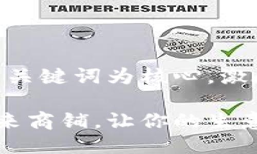 思考一个优质的，以关键词为核心，激励读者行动

用加密货币打造未来商铺，让你的生意插上区块链的翅膀