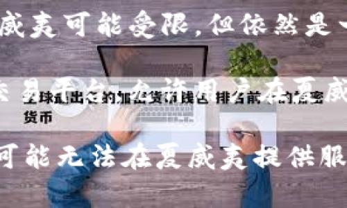 夏威夷的加密货币交易所并不多，主要有几个较为知名的平台。在选择交易所时，用户需注意其合规性和安全性。以下是一些比较知名的选择：

1. **Coinbase**：虽然总总部位于美国旧金山，但Coinbase在夏威夷也是受到欢迎的交易所之一，提供多种加密货币交易服务。
  
2. **Binance US**：这个交易所提供给美国用户的版本，由于合规上的要求，部分服务在夏威夷可能受限，但依然是一个值得关注的选项。

3. **LocalBitcoins**：虽然不是传统意义上的交易所，但LocalBitcoins提供一个点对点的交易平台，允许用户在夏威夷进行加密货币交易。

需要注意的是，由于夏威夷对加密货币的监管相对严格，因此许多国际性的加密货币交易所可能无法在夏威夷提供服务。建议用户在进行交易之前尽量调研相关法规，并使用经过验证的交易平台确保交易安全。