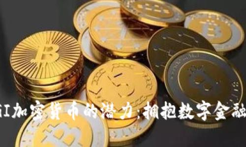 探索FGI加密货币的潜力：拥抱数字金融的未来