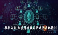 拥抱未来：加密货币技术的成熟与机遇