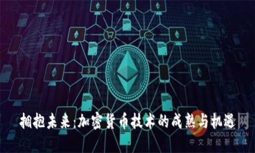 拥抱未来：加密货币技术的成熟与机遇