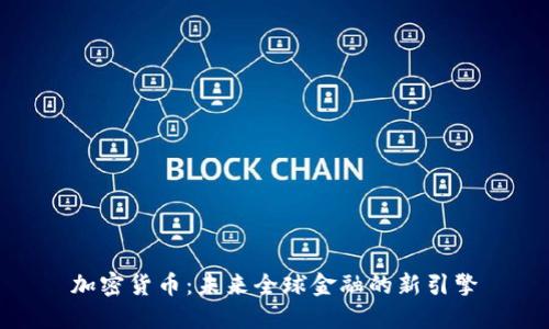 加密货币：未来全球金融的新引擎