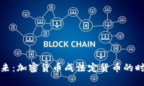 未来已来：加密货币成法定货币的时代呼唤