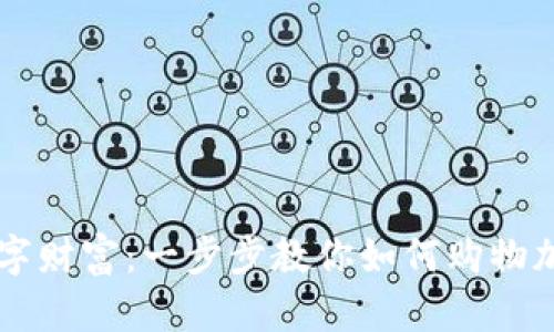 解锁数字财富：一步步教你如何购物加密货币