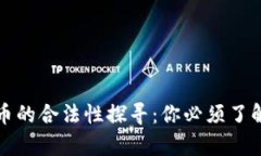 加密货币的合法性探寻：你必须了解的真相